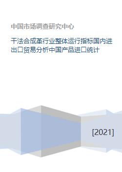 干法合成革行業運行指標、貿易格局與技術研發趨勢分析
